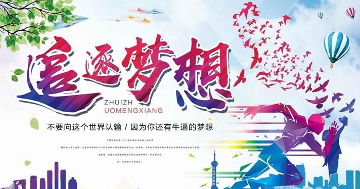 “梦想是生活的引擎，坚持追逐，终将驶向成功的彼岸”